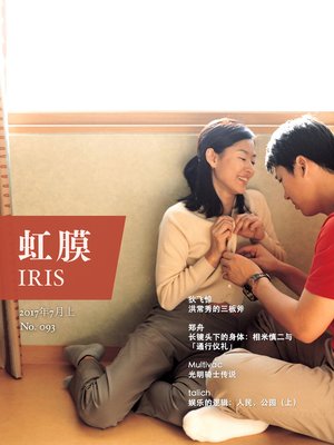 cover image of 虹膜2017年7月上（No.093） IRIS Jul.2017 Vol.1 (No.093)